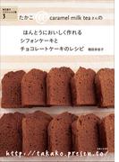 シフォンケーキとチョコレートケーキのレシピ