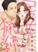 【ラブレス】アラサーちゃんと猟師くん～夜どおしズギュン！で眠れません act.6(ラブレス)