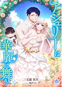 アシュリーは華麗に舞う（下）(エンジェライト文庫)