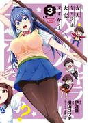 友人キャラは大変ですか？（３）(BLADE COMICS(ブレイドコミックス))