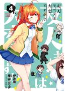 友人キャラは大変ですか？（４）(BLADE COMICS(ブレイドコミックス))