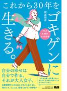 これから30年をゴキゲンに生きる。
