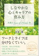 しなやかな心とキャリアの育み方
