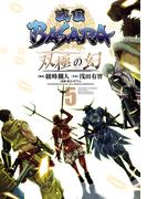 戦国BASARA　双極の幻 5（ヒーローズコミックス）(ヒーローズコミックス)