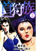 首狩族-picaresque- 2(SMART COMICS)
