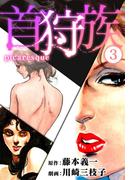 首狩族-picaresque- 3(SMART COMICS)