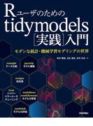 Rユーザのためのtidymodels[実践]入門～モダンな統計・機械学習モデリングの世界