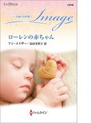 ローレンの赤ちゃん【ハーレクイン・イマージュ版】(ハーレクイン・イマージュ)