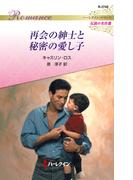 再会の紳士と秘密の愛し子(ハーレクイン・ロマンス)