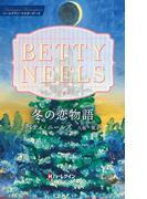 冬の恋物語【ハーレクイン・マスターピース版】(ハーレクイン・マスターピース)