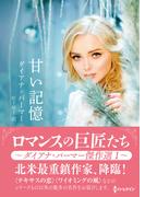 甘い記憶【ハーレクインSP文庫版】(ハーレクインSP文庫)