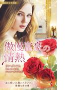 スター作家傑作選～傲慢富豪の情熱～(ハーレクイン・スペシャル・アンソロジー)