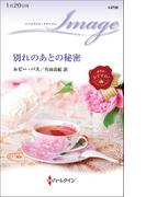 別れのあとの秘密(ハーレクイン・イマージュ)