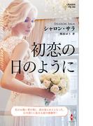 初恋の日のように【ハーレクイン・プレゼンツ作家シリーズ別冊版】(ハーレクイン・プレゼンツ作家シリーズ別冊)