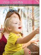 プロポーズの理由【ハーレクインSP文庫版】(ハーレクインSP文庫)