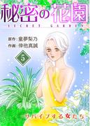 秘密の花園-サバイブする女たち- 5