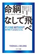 命綱なしで飛べ