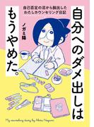 自分へのダメ出しはもうやめた。　自己否定の沼から脱出したわたしカウンセリング日記(はちみつコミックエッセイ)