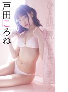 【デジタル限定】戸田ころね写真集「ひと肌、脱いじゃいます！」(週プレ PHOTO BOOK)