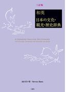 和英：日本の文化・観光・歴史辞典［三訂版］