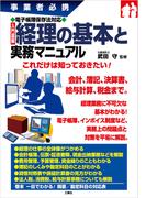 事業者必携電子帳簿保存法対応　入門図解　経理の基本と実務マニュアル