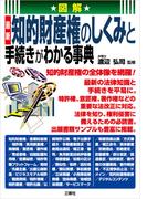 図解　最新　知的財産権のしくみと手続きがわかる事典