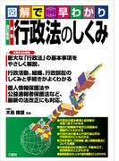 図解で早わかり改訂新版　最新 行政法のしくみ