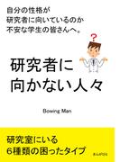 研究者に向かない人々　自分の性格が研究者に向いているのか不安な学生の皆さんへ。