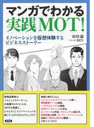 マンガでわかる実践MOT！