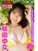 ミスマガジン２０２２ソログラビアＳＰ　２　咲田ゆな（グランプリ）　ミスマガのアソビバ！　ヤンマガデジタル写真集(ヤンマガデジタル写真集)