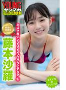 ミスマガジン２０２２ソログラビアＳＰ　６　藤本沙羅（審査員特別賞）　ミスマガのアソビバ！　ヤンマガデジタル写真集(ヤンマガデジタル写真集)