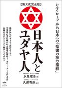 【集大成完全版】日本人とユダヤ人