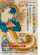 インナー・エンジニアリング