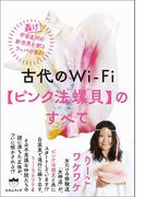 古代のWi-Fi【ピンク法螺貝】のすべて