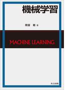 機械学習