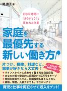 家庭を最優先する新しい働き方
