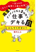 一生ものの「正しい敬語と上級の気遣い」　先生！ ダメダメな私を2時間で仕事デキる風にしてください！