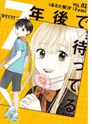 7年後で待ってる　2(ＢＲＩＤＧＥ　ＣＯＭＩＣＳ)