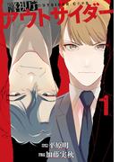 警視庁アウトサイダー　1(ＢＲＩＤＧＥ　ＣＯＭＩＣＳ)