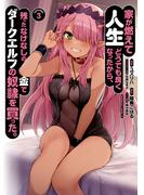 家が燃えて人生どうでも良くなったから、残ったなけなしの金でダークエルフの奴隷を買った。　（３）(角川コミックス・エース)