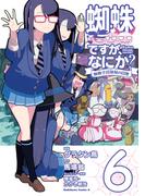 蜘蛛ですが、なにか？ 蜘蛛子四姉妹の日常　（６）(角川コミックス・エース)