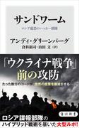 サンドワーム　ロシア最恐のハッカー部隊(角川新書)
