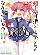 剣士を目指して入学したのに魔法適性9999なんですけど!?(11)(ドラゴンコミックスエイジ)
