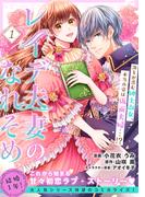 【1-5セット】レイデ夫妻のなれそめ（単話版）(ポラリスCOMICS)