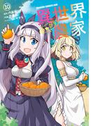 異世界のんびり農家(10)(ドラゴンコミックスエイジ)
