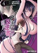 魔王学園の反逆者　4　～人類初の魔王候補、眷属少女と王座を目指して成り上がる～(ドラゴンコミックスエイジ)