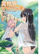 異世界ゆるっとサバイバル生活～学校の皆と異世界の無人島に転移したけど俺だけ楽勝です～(4)【電子特典付き】(ドラゴンコミックスエイジ)