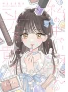 私の中でいちばんに光る、貴方(ビームコミックス)