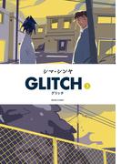 GLITCH - グリッチ - 3(ビームコミックス)