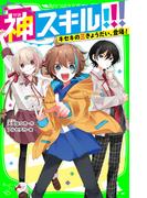 神スキル!!!　キセキの三きょうだい、登場！(角川つばさ文庫)